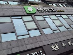 -德克士(通惠门店)