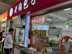 -老陶包子铺(南大西南村店)