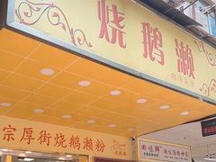门面-烧鹅濑(西华路店)