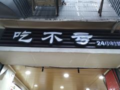 门面-吃不亏特色包子(三峡广场店)