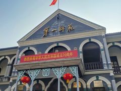 -湖南省立第一师范学校旧址