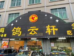 门面-鸽云轩(望牛墩店)