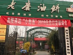 门面-老磨油饼(高陵店)