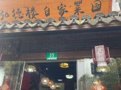 -弘德楼·自家菜园(朱家角古镇店)