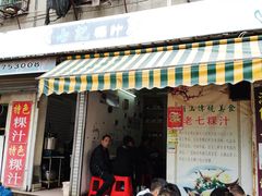 门面-长远七记
