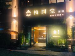 -梅间堂茶馆(绿地缤纷城店)
