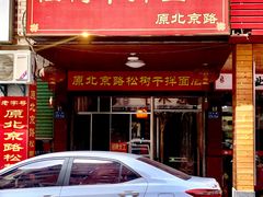 门面-松树干拌面店