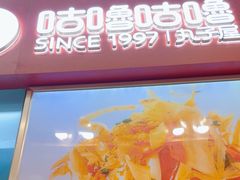 -咕噜咕噜·章鱼小丸子(广州荔湾领展广场店)