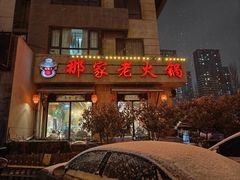 -那家老火锅老北京铜锅涮肉(长白南路店)