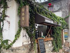 -喜洲翰林餐厅(董家百年老宅店)
