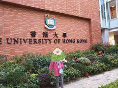 -香港大学