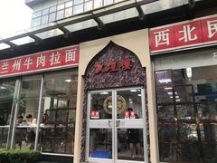 门面-伊祥·敦煌楼