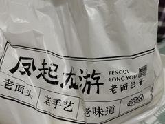 -凤起龙游老面包子(凯德晶品店)