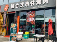 门面-隐匠桶烧烤肉店(利时广场店)