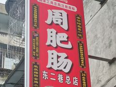 -周肥肠(江油总店)