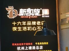 -新凯旋烧烤·燕姐千岛湖土菜