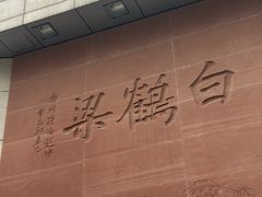 -白鹤梁水下博物馆