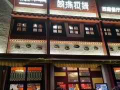 -敏珠拉姆藏餐·南京厨房(富春江东街店)