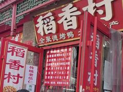 -稻香村(护国寺98号店)