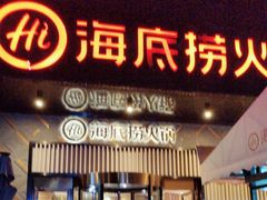 -海底捞火锅(番禺广场店)