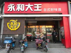 门面-永和大王(漕宝店)