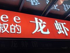门面-李叔叔虾蟹大排档(青羊店)