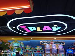 -爱玩嘉年华(江北一店)
