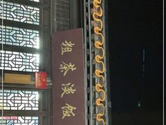 -粗茶淡饭(东关街店)