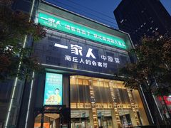 -一家人(香君路店)