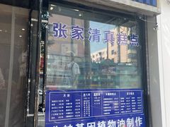 -张家清真糕点(奉天街店)