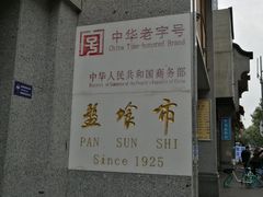 -盘飧市(春熙路店)