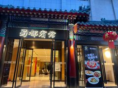 -成都驻京办餐厅(蜀都宾馆店)