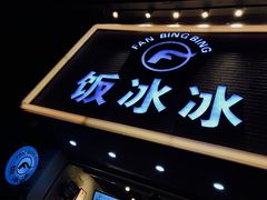 -长乐饭冰冰·冰饭·烧烤(长乐总店)