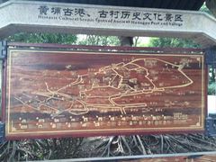 -黄埔古港