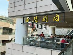 -南门涮肉(上海二店)
