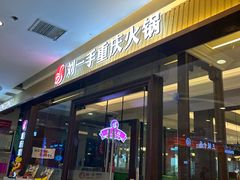 -刘一手重庆火锅(万达广场店)