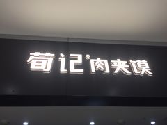 门面-荀记肉夹馍(三八家乐福店)