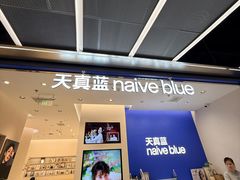 -天真蓝照相馆(五角场百联又一城店)