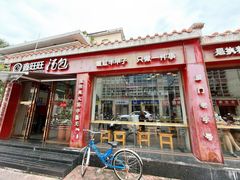 -鑫旺旺汤包(总店)