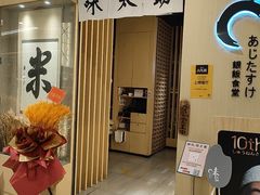 -味太助·银饭食堂(中华城店)