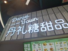 门面-丹礼糖甜品