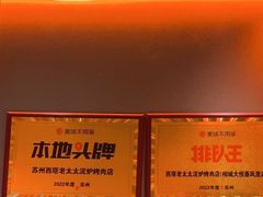 -西塔老太太泥炉烤肉(苏州大悦城店)