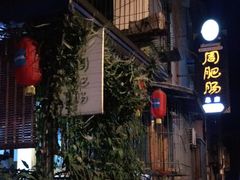 门面-周肥肠(江油总店)
