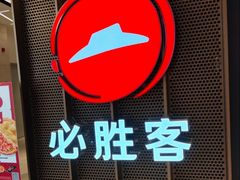 -必胜客(上海新南方商城PH店)
