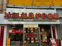 -沙胆彪炭炉牛杂煲(上海日月光广场店)