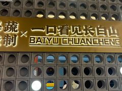 -白玉·朝鲜族烤串(深圳Kkone店)