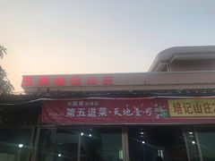 门面-五洞培记山庄·鲜牛肉火锅
