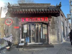 -宝瑞门钉肉饼店