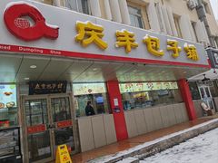-庆丰包子铺(西便门店)
