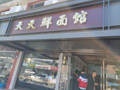 -天天鲜面馆(衡山路店)